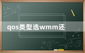 qos类型选wmm还是ssid_qos类型选哪个