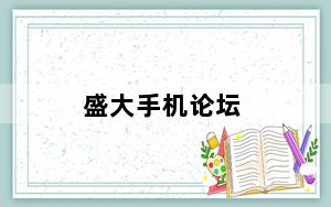 盛大手机论坛_盛大手机详细评测