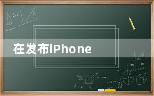 在发布iPhone 12之后 苹果将降低iPhone 11的价格