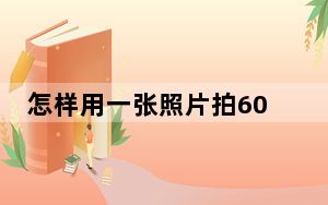 怎样用一张照片拍60秒抖音视频_抖音怎么发超过60秒的视频