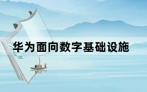 华为面向数字基础设施的开源操作系统欧拉也将和HarmonyOS实现能力共享