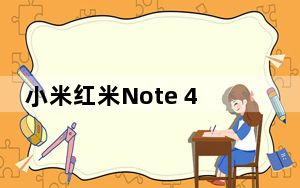 小米红米Note 4去年是该公司销量最大的手机