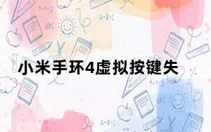 小米手环4虚拟按键失灵_小米四手环触摸不灵
