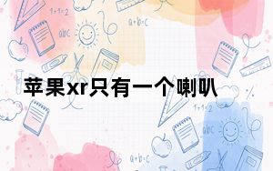 苹果xr只有一个喇叭响_苹果xr只有一个喇叭响