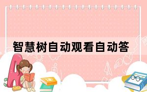 智慧树自动观看自动答题脚本插件 最新免费版_智慧树自动观看自动答题脚本插件 最新免费版免费下载