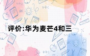 评价:华为麦芒4和三星Galaxy A8的性能如何？