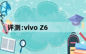 评测:vivo Z6和Find X2 Pro的表现如何?