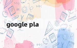 google play服务已停止运行怎么办_很抱歉googleplay服务已停止运行要怎么处理