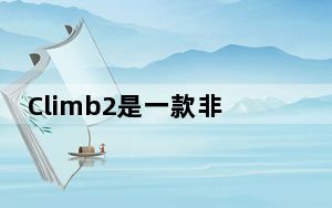 Climb2是一款非常激烈的VR攀岩模拟游戏