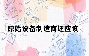 原始设备制造商还应该为未来的任何软件更新发布更新的Linux内核源代码