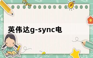 英伟达g-sync电竞显示器_英伟达G-Sync将于本周登陆LG OLED电视