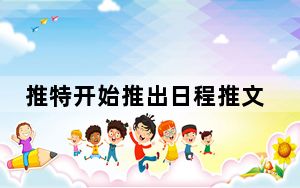 推特开始推出日程推文选项选择用户