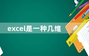 excel是一种几维表格_电子表格是一种几维表格