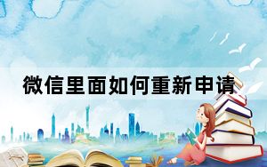 微信里面如何重新申请绿码_微信申请的绿码在哪里