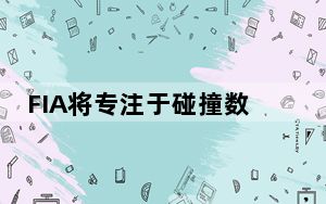 FIA将专注于碰撞数据分析中的生物识别技术