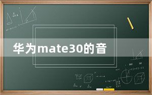 华为mate30的音量键为啥调不了_华为mate30的音量键为啥调不了