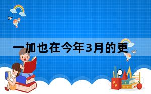 一加也在今年3月的更新中添加了安卓安全补丁