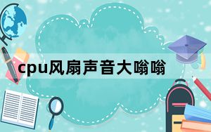 cpu风扇声音大嗡嗡响有影响么_cpu风扇声音大嗡嗡响