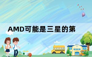 AMD可能是三星的第一个3nm客户而其年收入增长了65