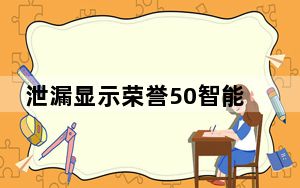 泄漏显示荣誉50智能手机将拥有天玑1200芯片专业版将由骁龙提供动力