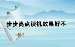 步步高点读机效果好不好_步步高点读机怎么样