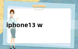 iphone13 wifi不稳定_ios13wifi不稳定怎么解决