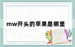 mw开头的苹果是哪里生产的_苹果mw是哪里生产的