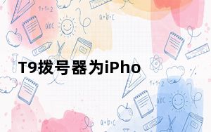 T9拨号器为iPhone的原生Phone应用带来T9拨号支持
