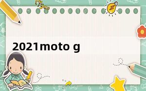 2021moto gp第十四站排位赛_Moto G8泄露的播放图片与主要规格一起出现