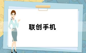 联创手机_联创手机有什么功能