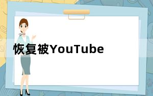 恢复被YouTube标记为垃圾邮件的Markiplier粉丝账号