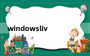 windowslive游戏平台_微软将关闭Windows Live市场上的游戏