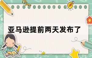 亚马逊提前两天发布了杰克瑞恩惊喜