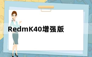 RedmK40增强版游戏起步价1999元