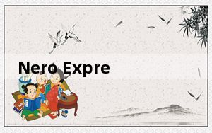 Nero Express刻录软件 V12.5.5001 免费版_Nero Express刻录软件 V12.5.5001