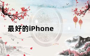 最好的iPhone iPad应用程序在2020年报税