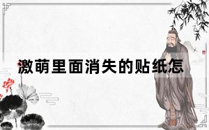 激萌里面消失的贴纸怎么找回来_激萌上怎么找回以前的贴纸