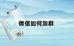 微信如何加群_微信怎样加群