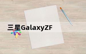 三星GalaxyZFlip3的FCC文件揭示了令人惊讶的三星支付功能