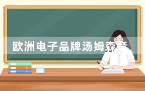 欧洲电子品牌汤姆森音频公司推出一种新型的真正无线扬声器