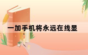 一加手机将永远在线显示功能