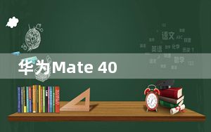华为Mate 40 Pro和Mate 40设计泄漏
