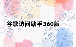 谷歌访问助手360版破解版 V2.3.0 免费激活版_谷歌访问助手360版破解版 V2.3.0 免费激活版免费下载