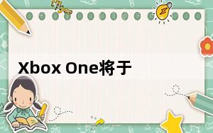 Xbox One将于2020年2月升级推出全新主屏幕
