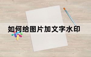 如何给图片加文字水印_如何给图片加文字