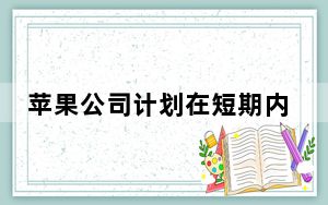 苹果公司计划在短期内对iPhone产品阵容进行一些相当大的改变