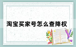 淘宝买家号怎么查降权_淘宝不降权是什么意思