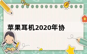 苹果耳机2020年协议AirPods Pro降至历史最低220美元