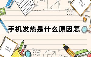 手机发热是什么原因怎么处理卡顿_手机发热是什么原因
