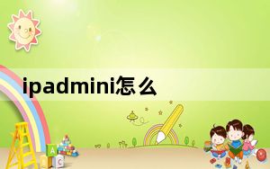 ipadmini怎么连接u盘_ipadmini怎么样